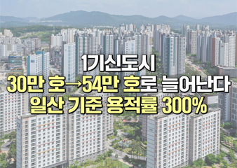 1기신도시 30만 호→54만 호로 늘어난다…일산 기준 용적률 300%